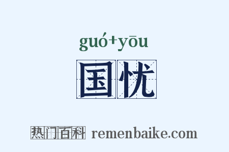 国忧是什么意思的图片